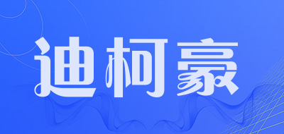 迪柯豪品牌LOGO图片