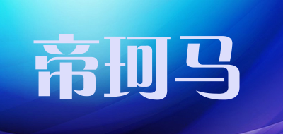 帝珂马品牌LOGO图片