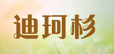 Dikeshan/迪珂杉品牌LOGO图片