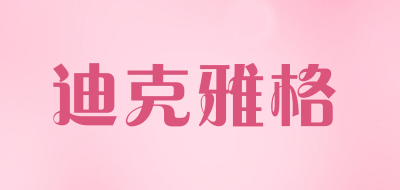 迪克雅格LOGO