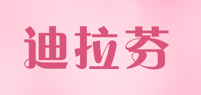 迪拉芬品牌LOGO图片