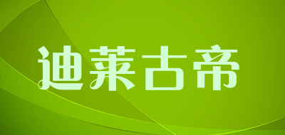 迪莱古帝品牌LOGO图片