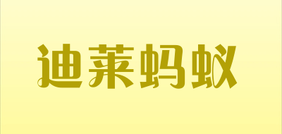 迪莱蚂蚁LOGO