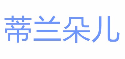 蒂兰朵儿品牌LOGO图片