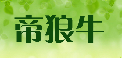 帝狼牛品牌LOGO图片