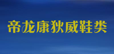 帝龙康狄威鞋类品牌LOGO图片