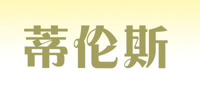 蒂伦斯品牌LOGO图片
