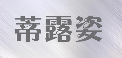蒂露姿品牌LOGO图片