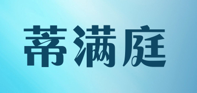 蒂满庭品牌LOGO图片