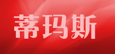 蒂玛斯品牌LOGO图片