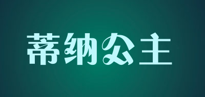 蒂纳公主品牌LOGO图片