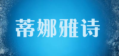 DINAYASHI/蒂娜雅诗品牌LOGO图片