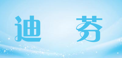 DINEFENG/迪妳芬品牌LOGO图片