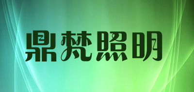 鼎梵照明品牌LOGO图片