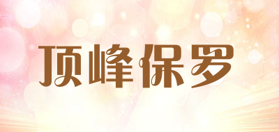 顶峰保罗品牌LOGO图片