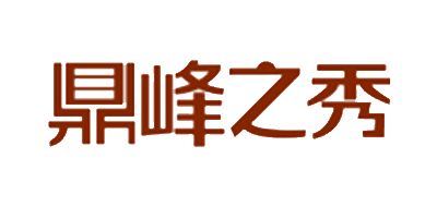 鼎峰之秀品牌LOGO图片