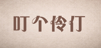 叮个伶仃品牌LOGO图片