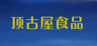 顶古屋食品品牌LOGO图片