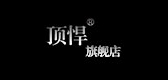 顶悍品牌LOGO图片