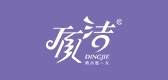 顶洁家居品牌LOGO图片