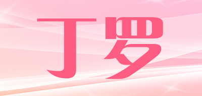 丁罗品牌LOGO图片