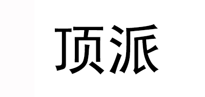 顶派品牌LOGO