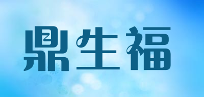 鼎生福品牌LOGO图片