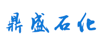 鼎盛石化品牌LOGO图片