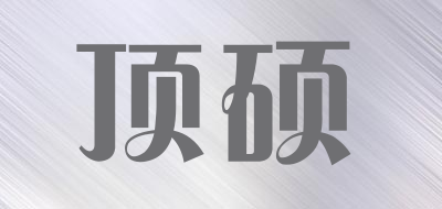 顶硕品牌LOGO图片