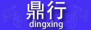 dingxing/鼎行品牌LOGO图片