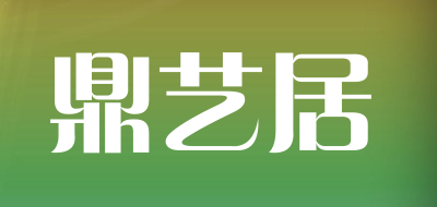 鼎艺居品牌LOGO图片