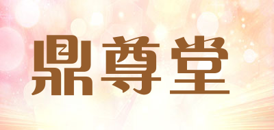 鼎尊堂品牌LOGO图片