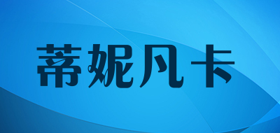 蒂妮凡卡品牌LOGO图片