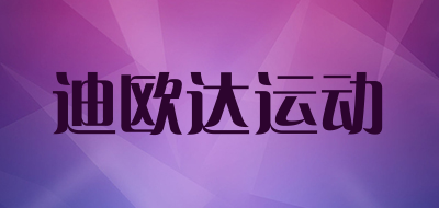 迪欧达运动LOGO