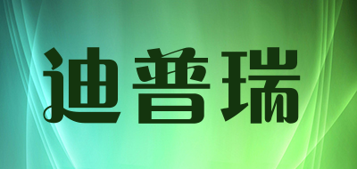 迪普瑞品牌LOGO图片