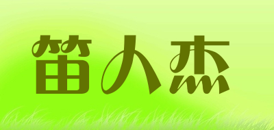 笛人杰品牌LOGO图片