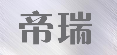 帝瑞品牌LOGO图片