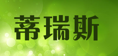 蒂瑞斯品牌LOGO图片