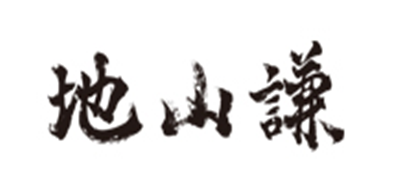 地山谦品牌LOGO