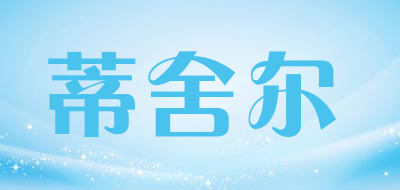 蒂舍尔品牌LOGO图片