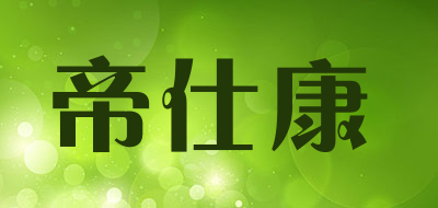 帝仕康品牌LOGO图片