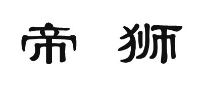 帝狮名匠品牌LOGO图片
