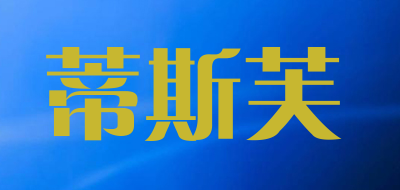 蒂斯芙品牌LOGO图片