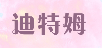 迪特姆品牌LOGO图片