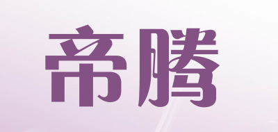 帝腾品牌LOGO图片