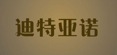 迪特亚诺品牌LOGO