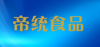 帝统食品LOGO