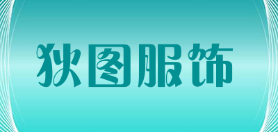 狄图服饰LOGO