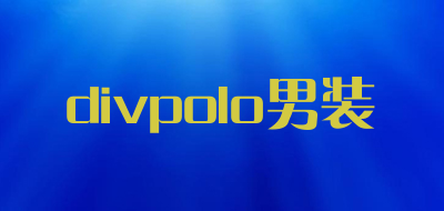 divpolo/男装品牌LOGO图片