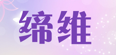 缔维品牌LOGO图片